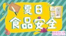 夏天想要吃得安全？我们告诉你，这些细节要注