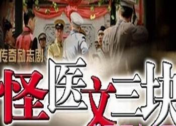 怪医文三块