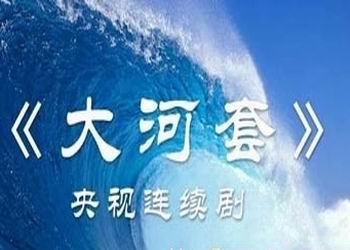 电视剧《大河套》剧情简介分集剧情（1-20集)