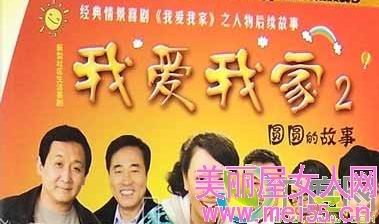 圆圆的故事，我爱我家2