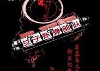 电视剧《女子炸弹部队》分集剧情（第1-36全集