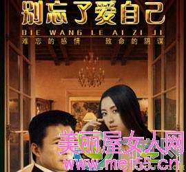 别忘了爱自己