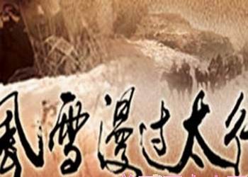 电视剧《风雪漫过太行（血在烧）》分集剧情