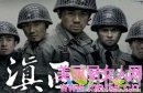 《滇西1944》分集介绍（21-36全集）大结局