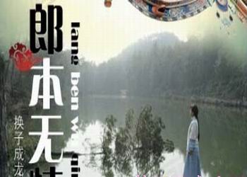 电视剧《郎本无情（换子成龙2）》分集剧情介绍