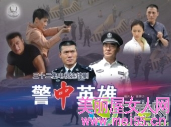 警中英雄