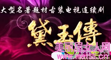 古装剧《黛玉传》分集剧情1-35集