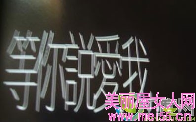 等你说爱我