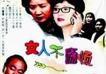 女人不麻烦