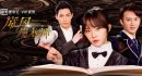 旋风魔术师第一季分集剧情介绍1-12集