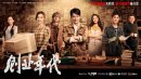 创业年代央视版剧情介绍1-36集