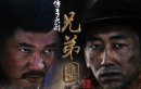 兄弟营/浪花淘尽之以眼还眼/杜鹃花/猛虎营/兄弟