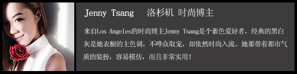  Jenny Tsang:标准亚洲脸 也能轻松穿出欧美范 