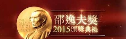 《邵逸夫奖2015颁奖典礼》剧情简介1-1全集