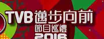 TVB邁步向前節目巡禮2016