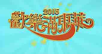 歡樂滿東華2015